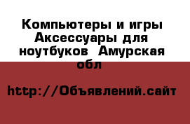 Компьютеры и игры Аксессуары для ноутбуков. Амурская обл.